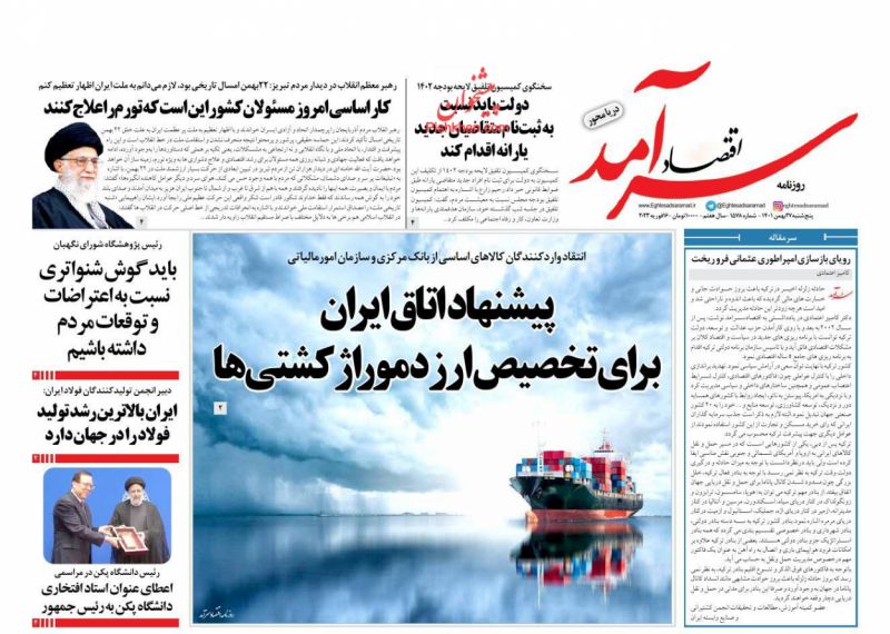 عناوین اخبار روزنامه اقتصاد سرآمد در روز پنجشنبه ۲۷ بهمن