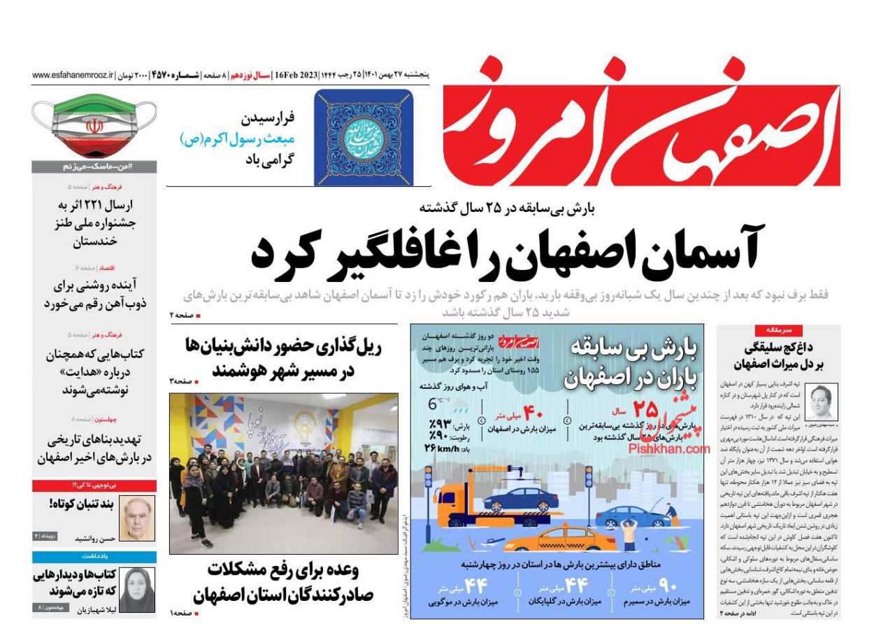 عناوین اخبار روزنامه اصفهان امروز در روز پنجشنبه ۲۷ بهمن