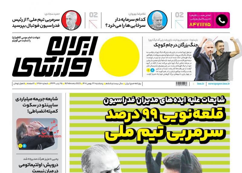 عناوین اخبار روزنامه ایران ورزشی در روز پنجشنبه ۲۷ بهمن