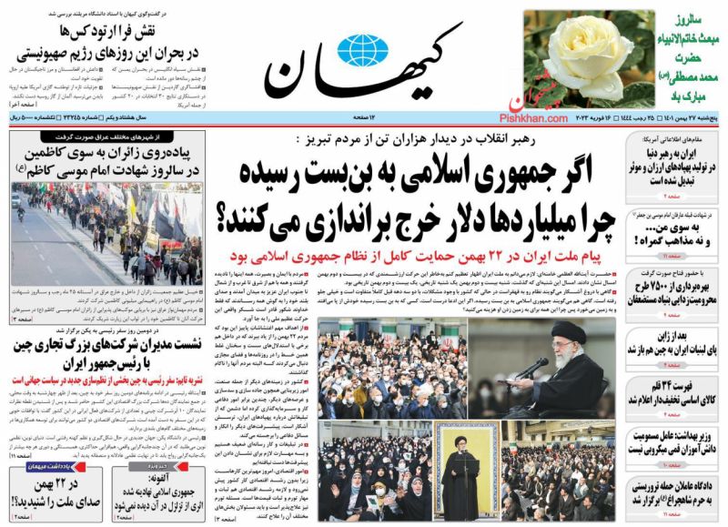 عناوین اخبار روزنامه کیهان در روز پنجشنبه ۲۷ بهمن