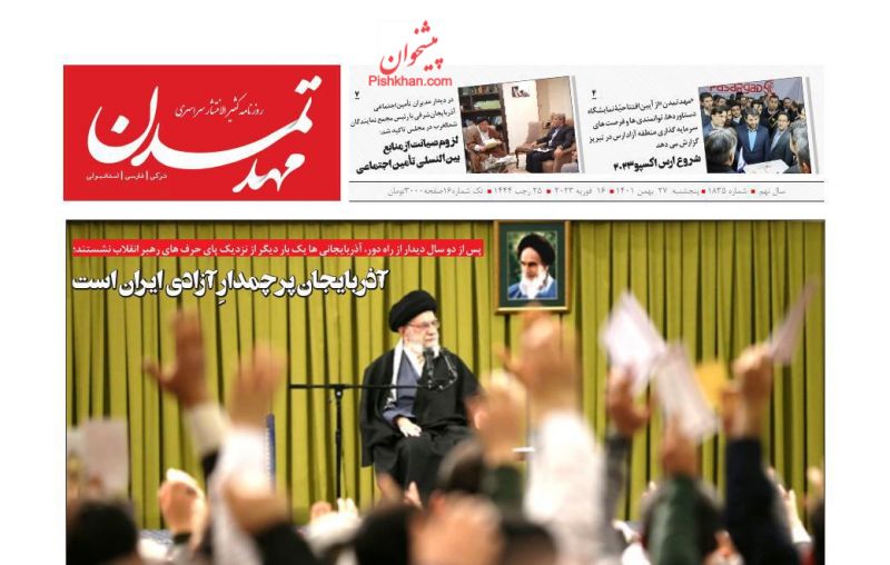 عناوین اخبار روزنامه مهد تمدن در روز پنجشنبه ۲۷ بهمن
