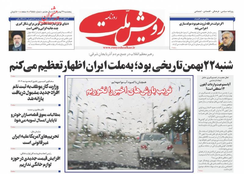 عناوین اخبار روزنامه رویش ملت در روز پنجشنبه ۲۷ بهمن