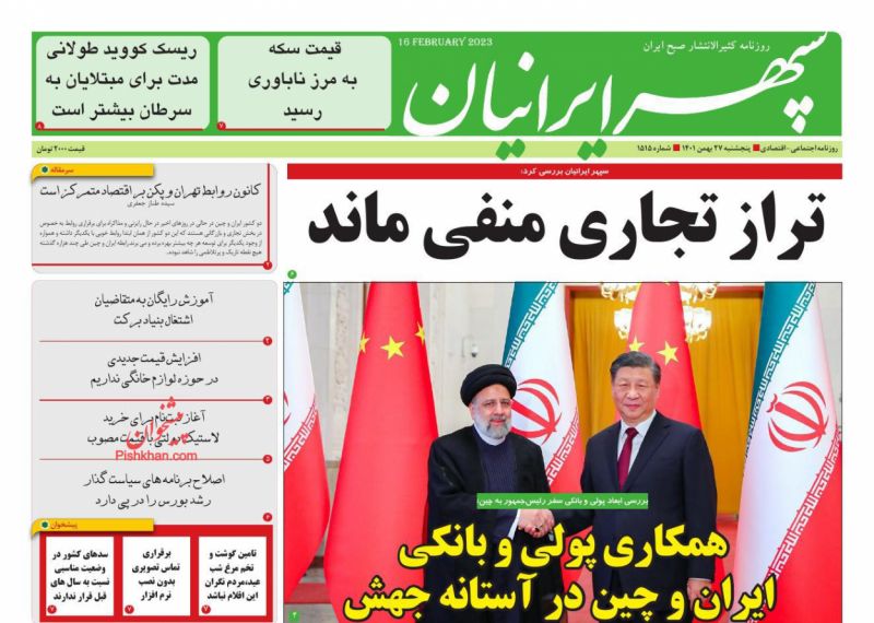عناوین اخبار روزنامه سپهر ایرانیان در روز پنجشنبه ۲۷ بهمن