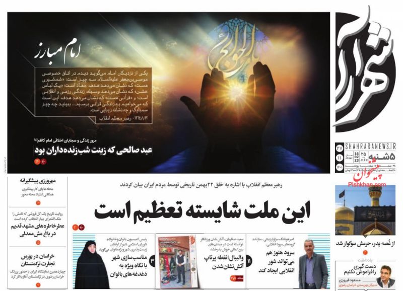 عناوین اخبار روزنامه شهرآرا در روز پنجشنبه ۲۷ بهمن