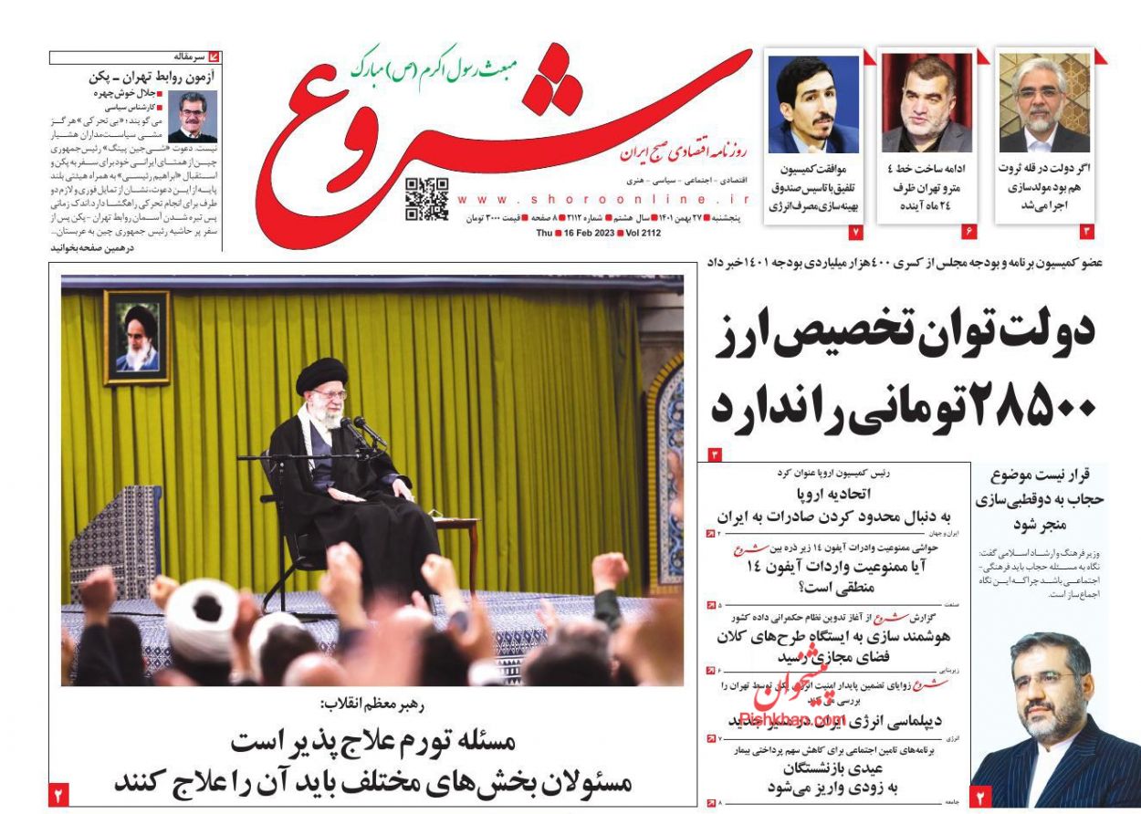 عناوین اخبار روزنامه شروع در روز پنجشنبه ۲۷ بهمن
