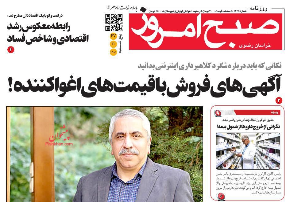 عناوین اخبار روزنامه صبح امروز در روز پنجشنبه ۲۷ بهمن