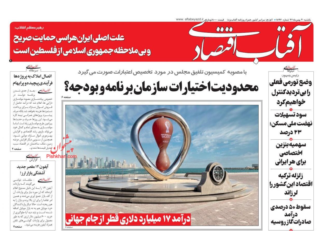 عناوین اخبار روزنامه آفتاب اقتصادی در روز یکشنبه‌ ۳۰ بهمن