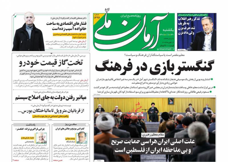عناوین اخبار روزنامه آرمان ملی در روز یکشنبه‌ ۳۰ بهمن