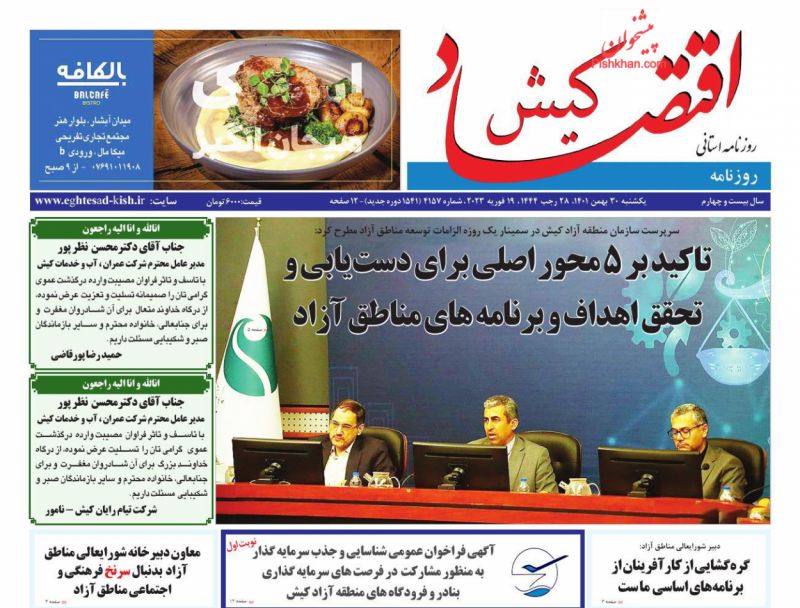 عناوین اخبار روزنامه اقتصاد کیش در روز یکشنبه‌ ۳۰ بهمن