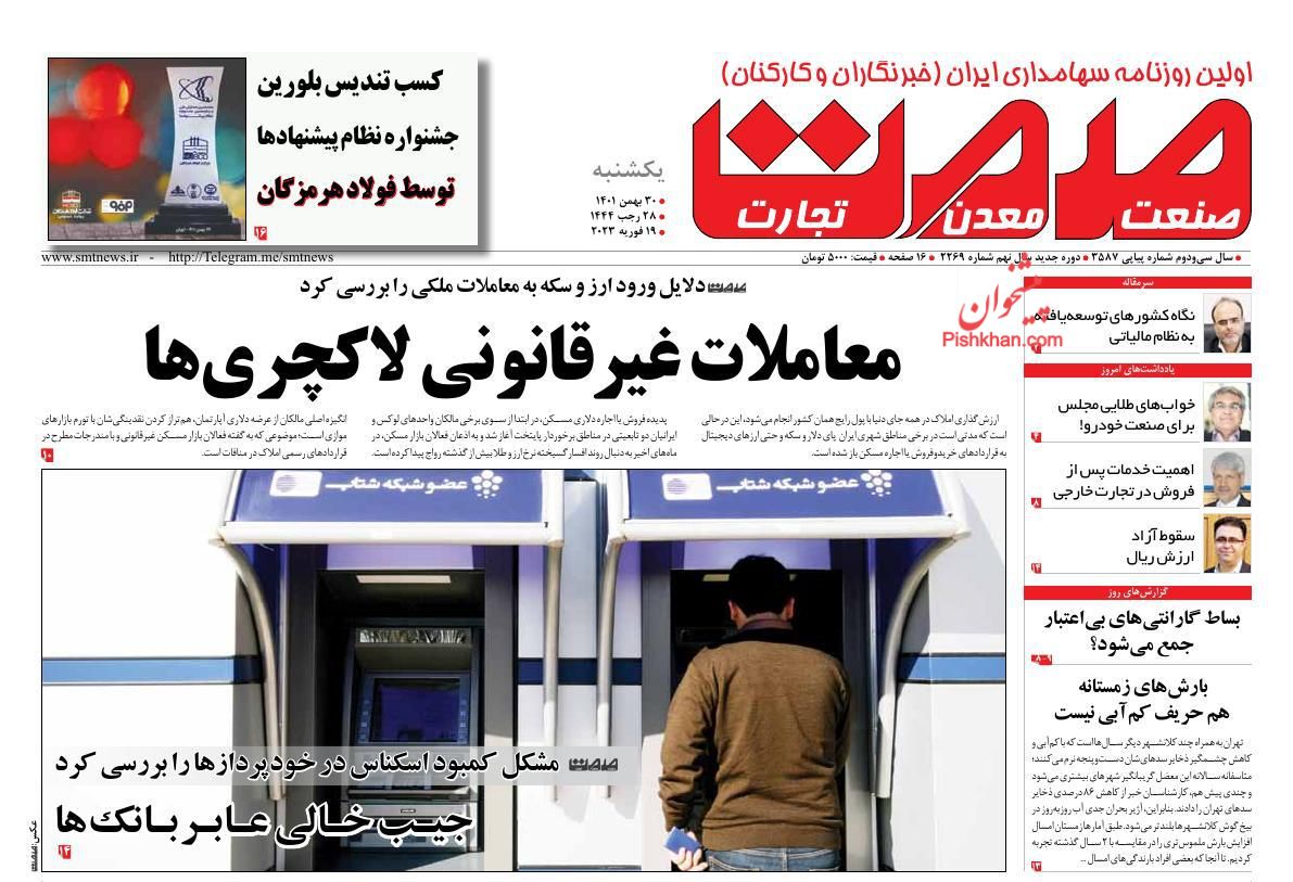 عناوین اخبار روزنامه صمت در روز یکشنبه‌ ۳۰ بهمن