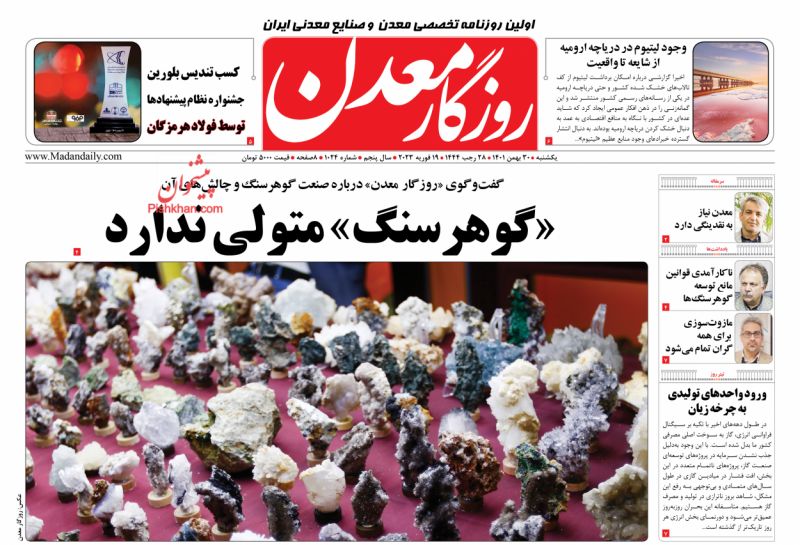 عناوین اخبار روزنامه روزگار معدن در روز یکشنبه‌ ۳۰ بهمن