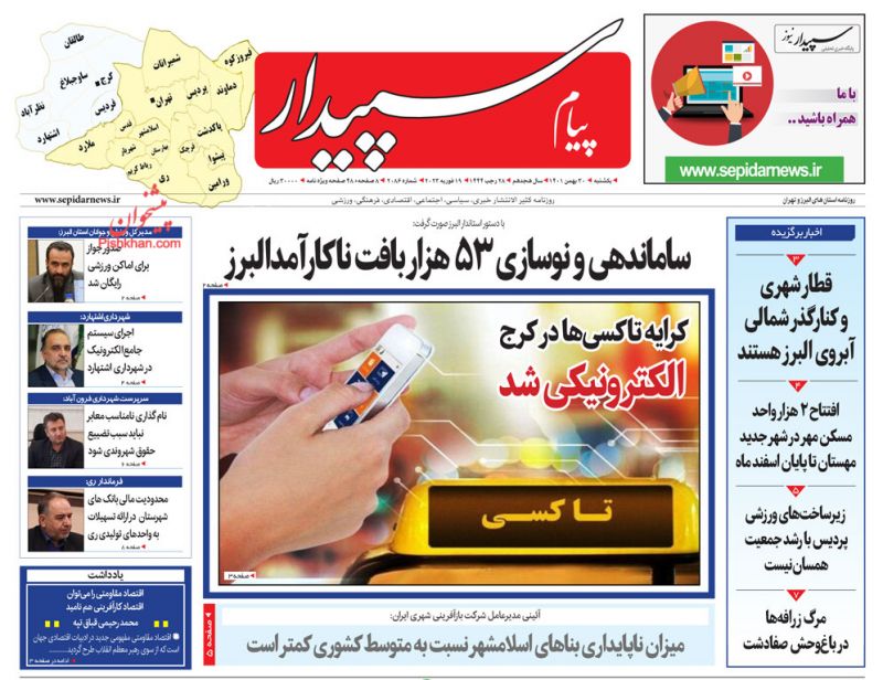 عناوین اخبار روزنامه پیام سپیدار در روز یکشنبه‌ ۳۰ بهمن