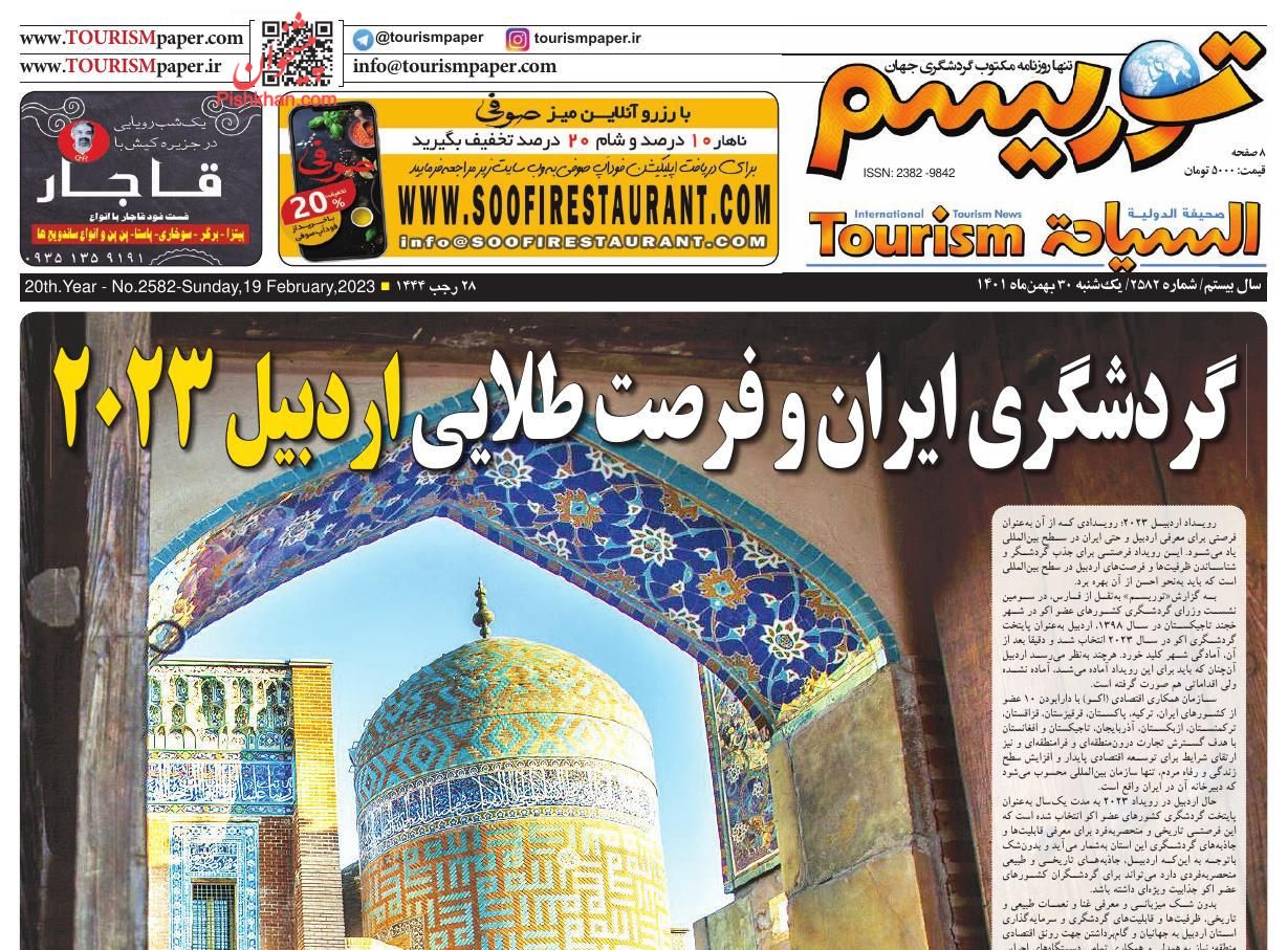 عناوین اخبار روزنامه توریسم در روز یکشنبه‌ ۳۰ بهمن