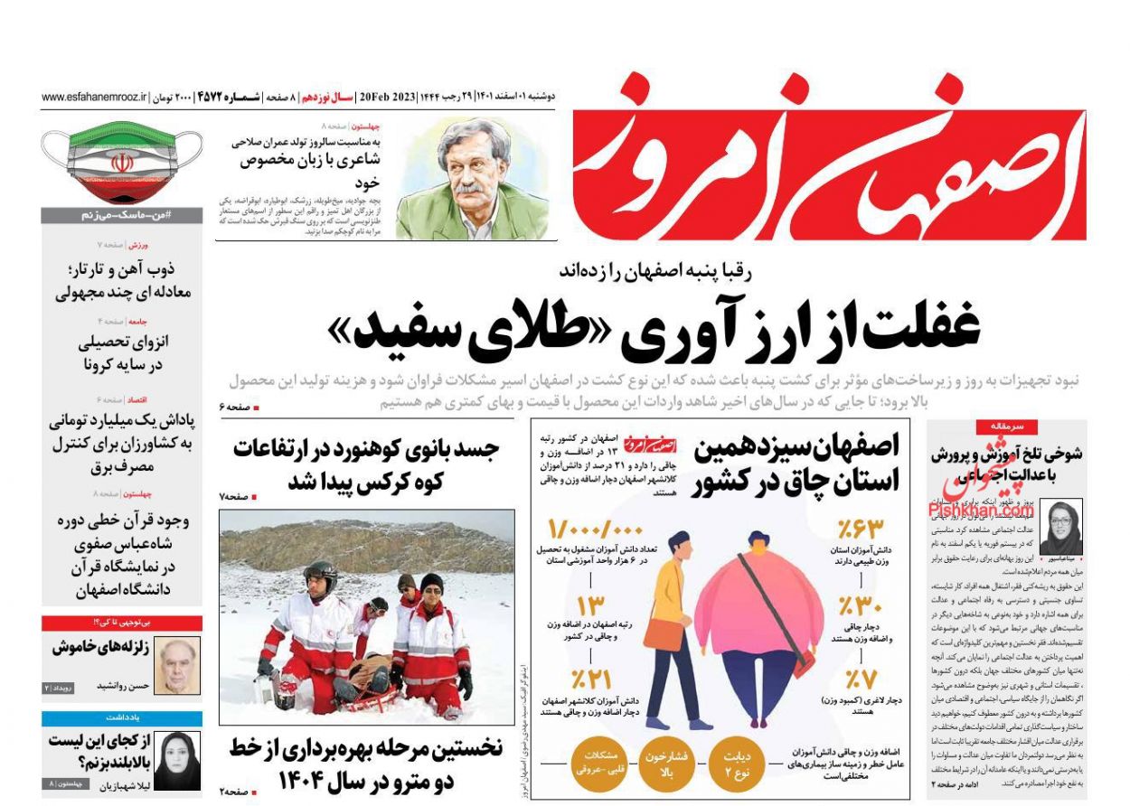عناوین اخبار روزنامه اصفهان امروز در روز دوشنبه ۱ اسفند