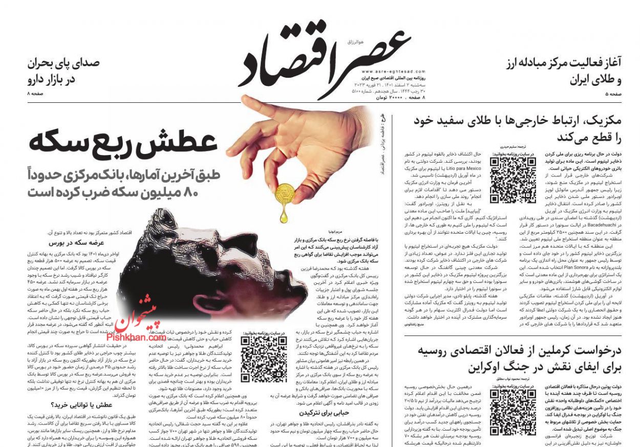 عناوین اخبار روزنامه عصر اقتصاد در روز سه‌شنبه ۲ اسفند