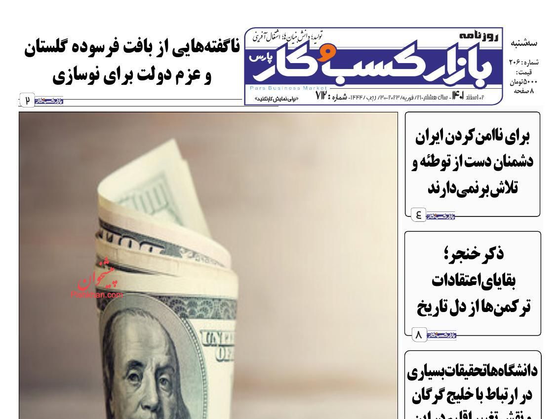 عناوین اخبار روزنامه بازار کسب و کار در روز سه‌شنبه ۲ اسفند