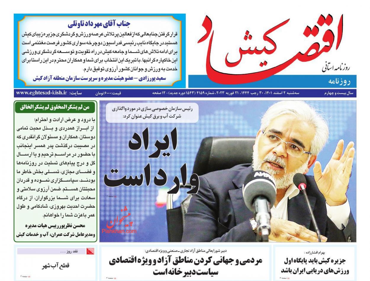 عناوین اخبار روزنامه اقتصاد کیش در روز سه‌شنبه ۲ اسفند