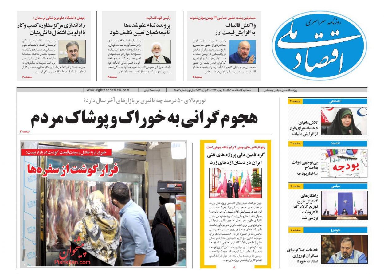 عناوین اخبار روزنامه اقتصاد ملی در روز سه‌شنبه ۲ اسفند