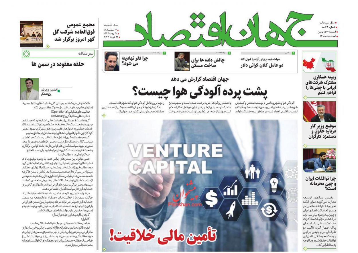 عناوین اخبار روزنامه جهان اقتصاد در روز سه‌شنبه ۲ اسفند