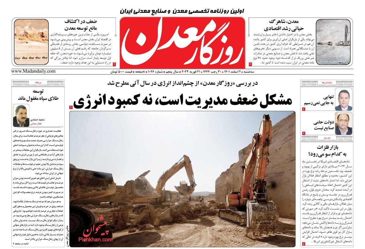 عناوین اخبار روزنامه روزگار معدن در روز سه‌شنبه ۲ اسفند