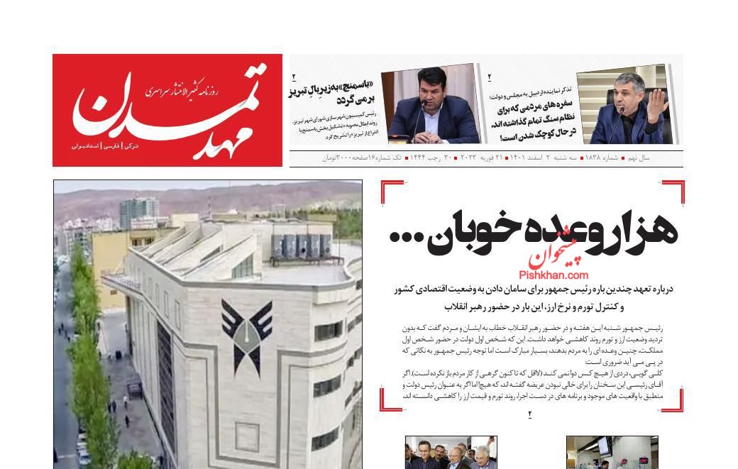 عناوین اخبار روزنامه مهد تمدن در روز سه‌شنبه ۲ اسفند