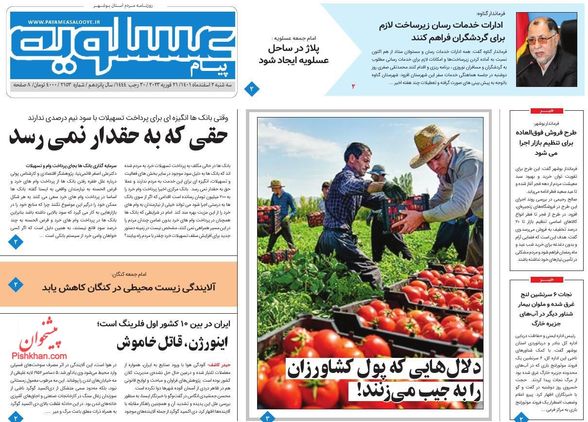 عناوین اخبار روزنامه پیام عسلویه در روز سه‌شنبه ۲ اسفند