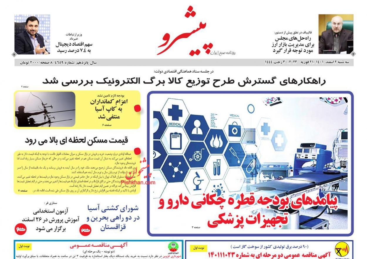 عناوین اخبار روزنامه پیشرو در روز سه‌شنبه ۲ اسفند