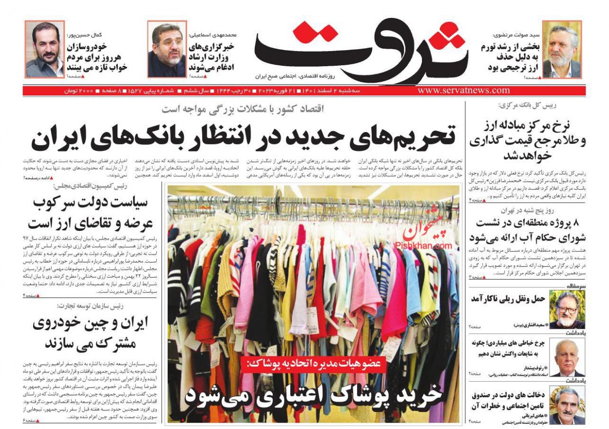 عناوین اخبار روزنامه ثروت در روز سه‌شنبه ۲ اسفند
