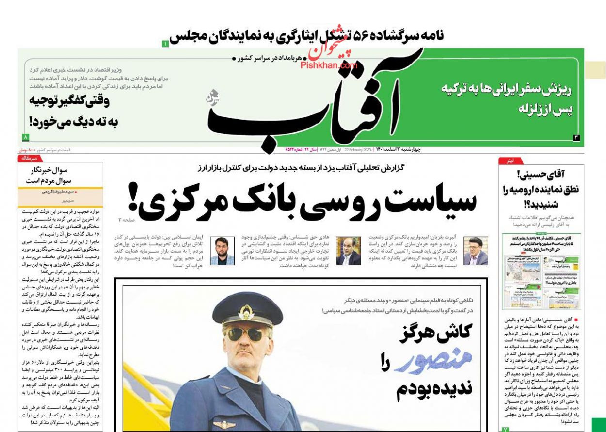 عناوین اخبار روزنامه آفتاب یزد در روز چهارشنبه ۳ اسفند