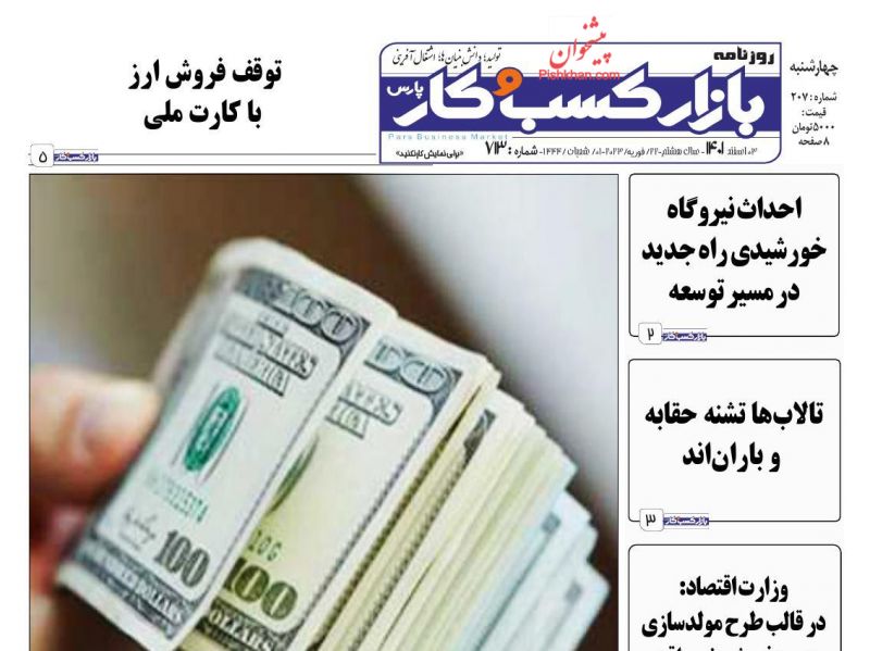 عناوین اخبار روزنامه بازار کسب و کار در روز چهارشنبه ۳ اسفند