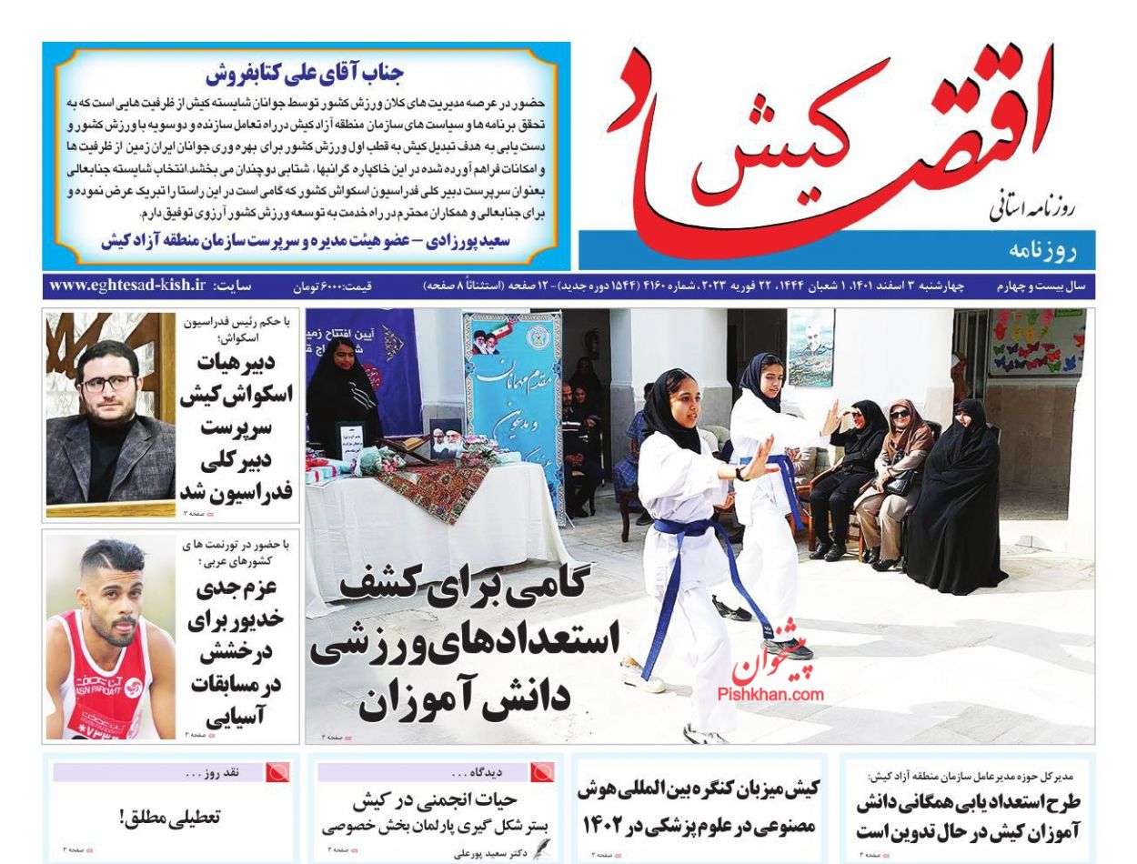 عناوین اخبار روزنامه اقتصاد کیش در روز چهارشنبه ۳ اسفند