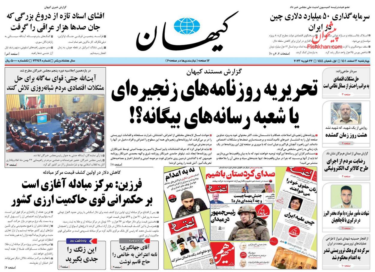 عناوین اخبار روزنامه کیهان در روز چهارشنبه ۳ اسفند