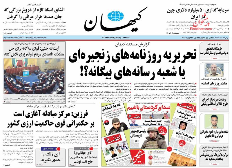 عناوین اخبار روزنامه کيهان در روز چهارشنبه ۳ اسفند