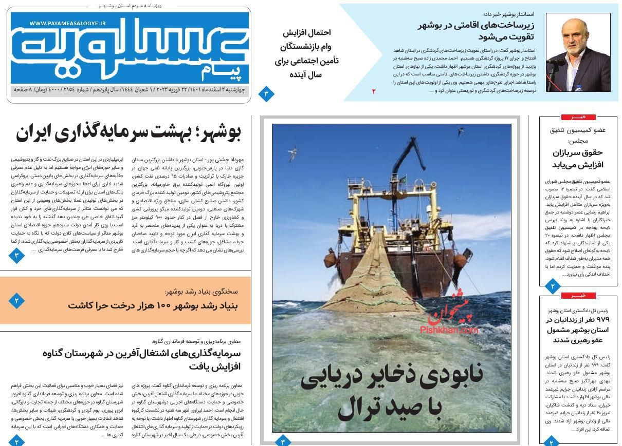 عناوین اخبار روزنامه پیام عسلویه در روز چهارشنبه ۳ اسفند