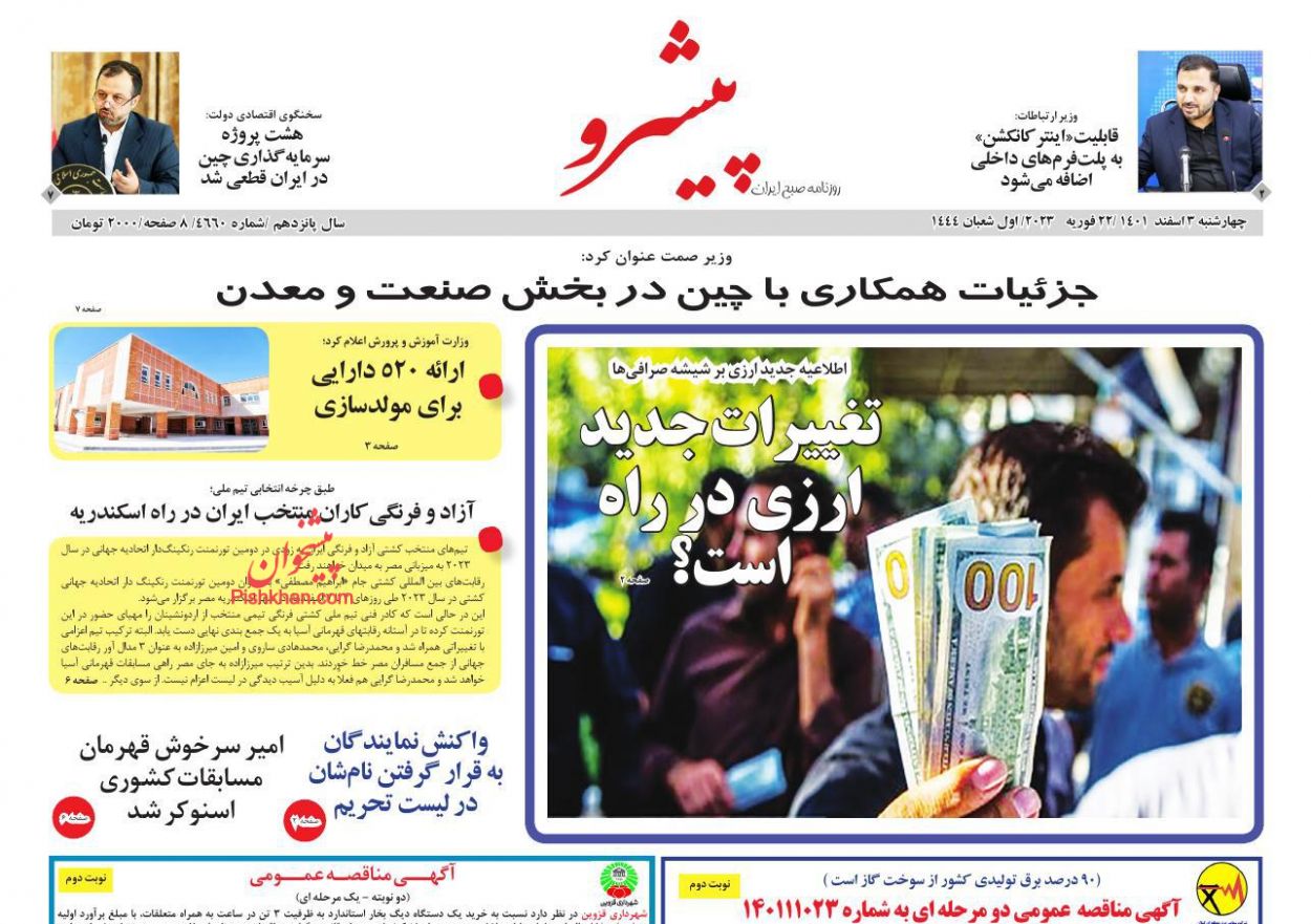 عناوین اخبار روزنامه پیشرو در روز چهارشنبه ۳ اسفند