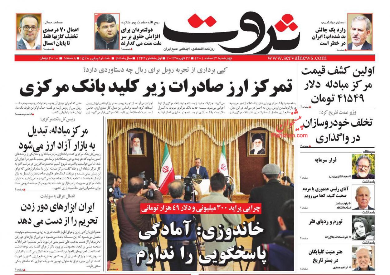 عناوین اخبار روزنامه ثروت در روز چهارشنبه ۳ اسفند