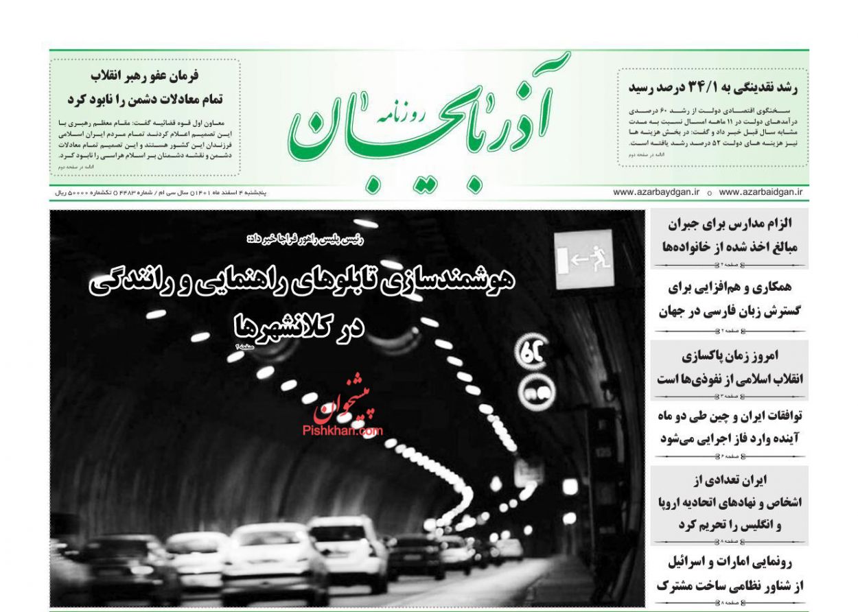 عناوین اخبار روزنامه آذربایجان در روز پنجشنبه ۴ اسفند