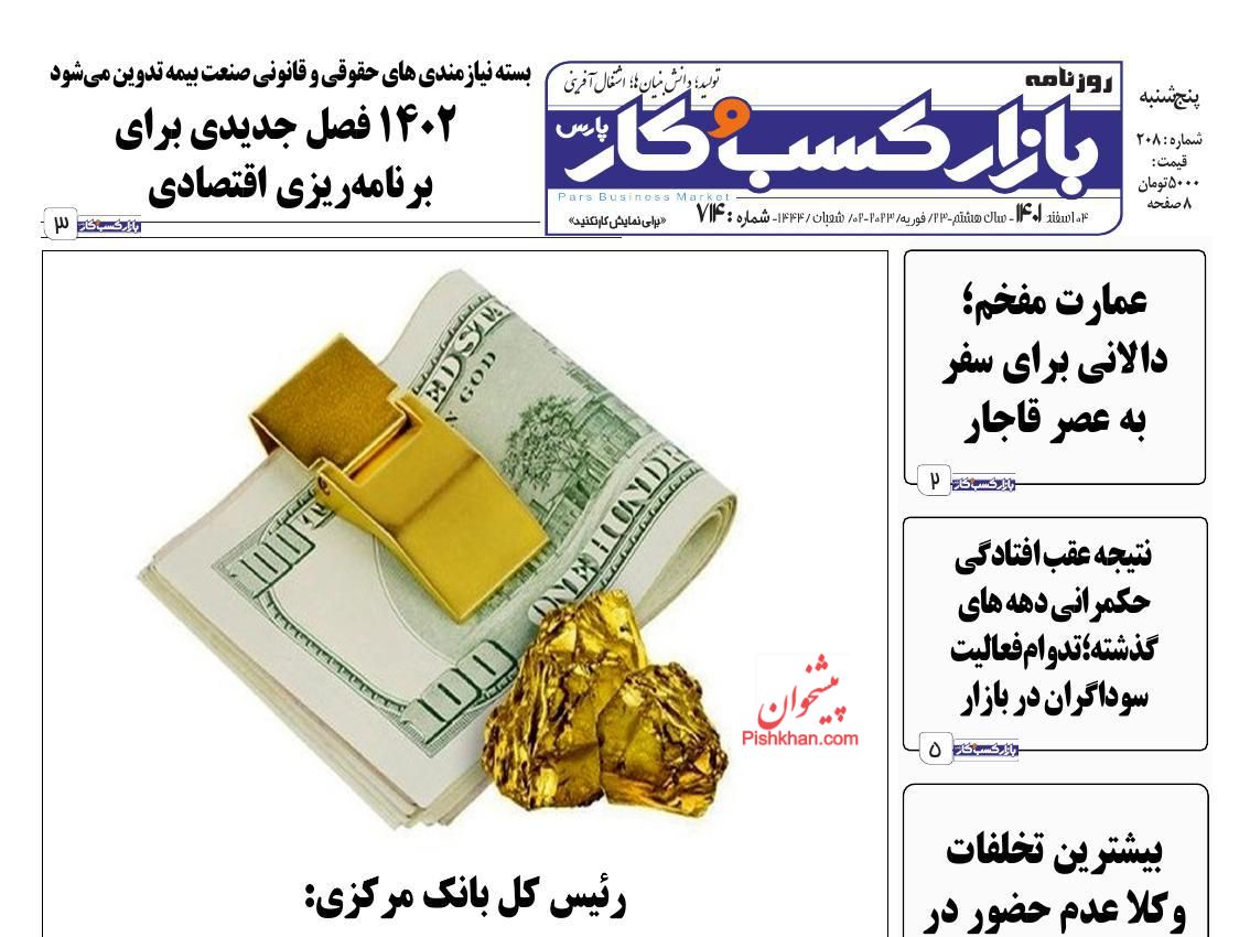 عناوین اخبار روزنامه بازار کسب و کار در روز پنجشنبه ۴ اسفند