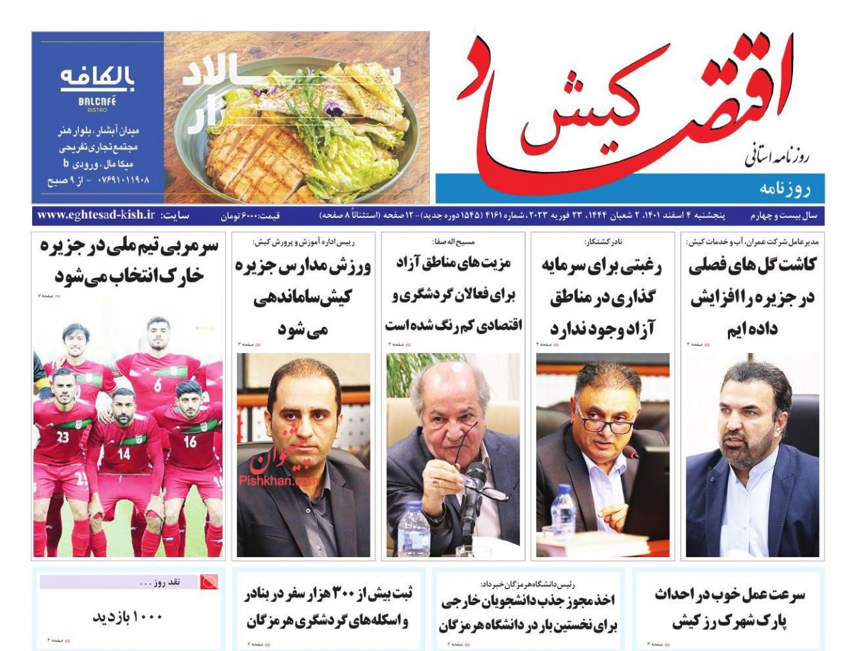 عناوین اخبار روزنامه اقتصاد کیش در روز پنجشنبه ۴ اسفند