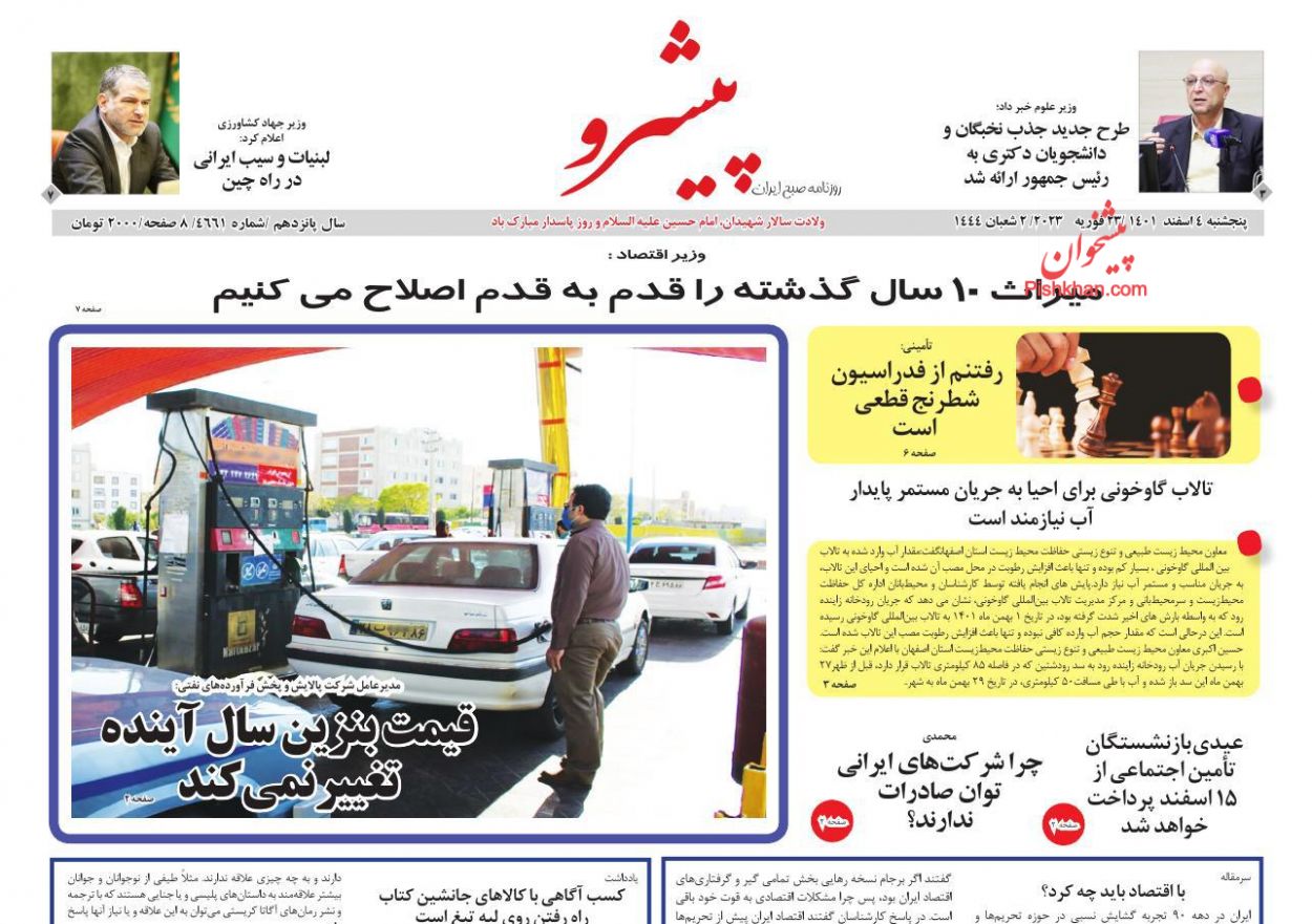 عناوین اخبار روزنامه پیشرو در روز پنجشنبه ۴ اسفند