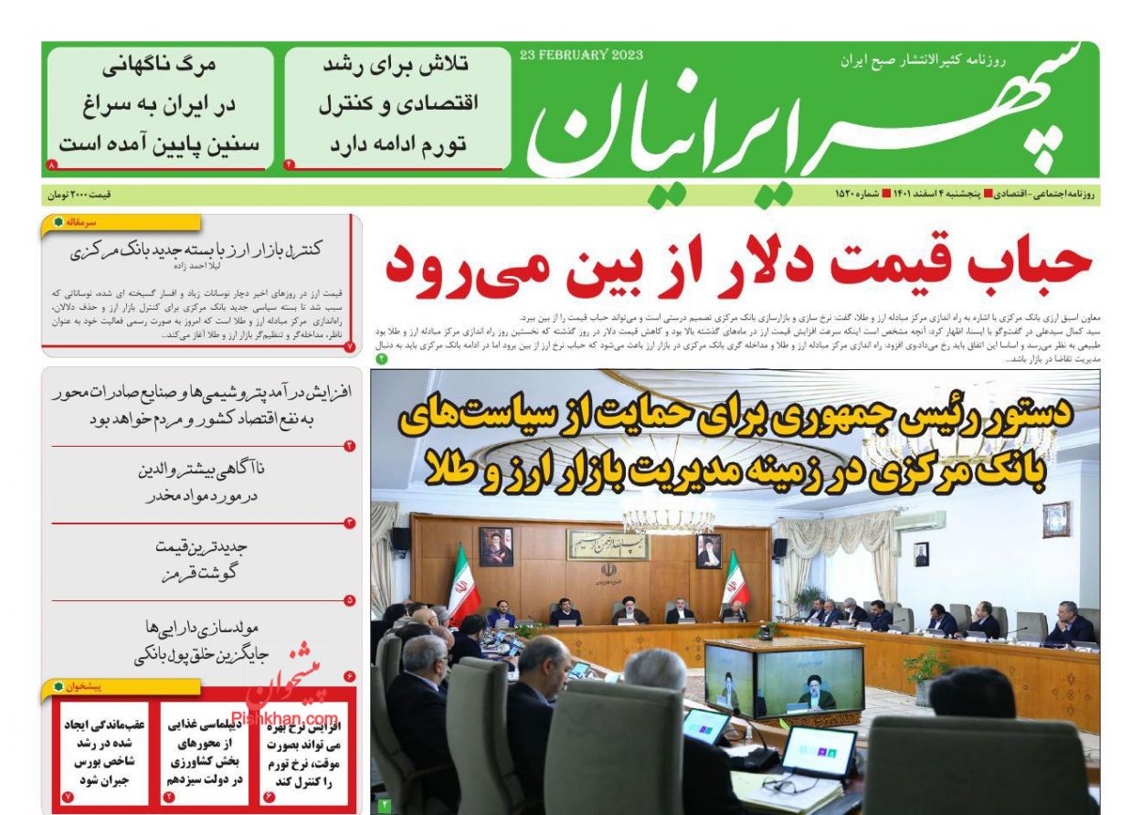 عناوین اخبار روزنامه سپهر ایرانیان در روز پنجشنبه ۴ اسفند