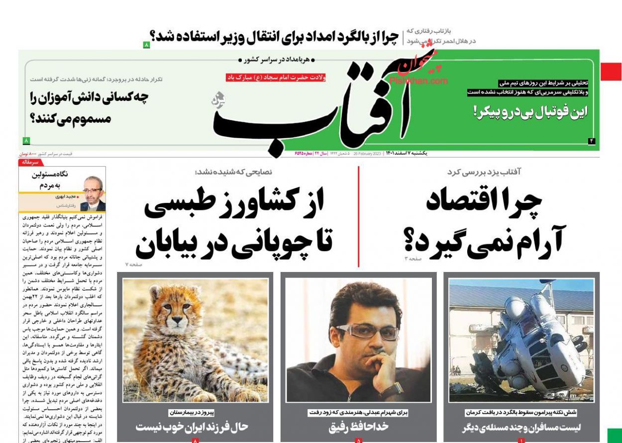 عناوین اخبار روزنامه آفتاب یزد در روز یکشنبه‌ ۷ اسفند