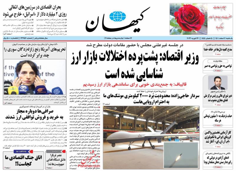 عناوین اخبار روزنامه کيهان در روز یکشنبه‌ ۷ اسفند