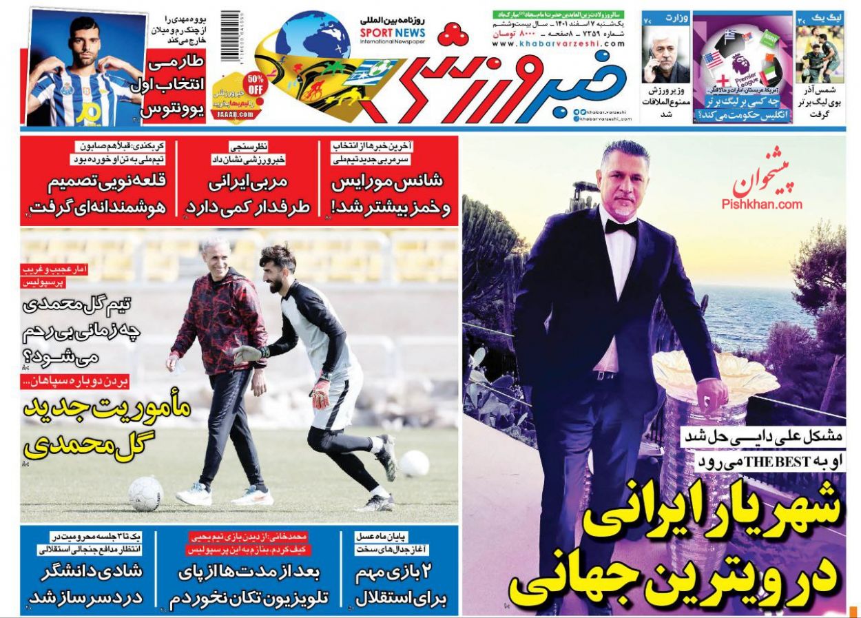 عناوین اخبار روزنامه خبر ورزشی در روز یکشنبه‌ ۷ اسفند