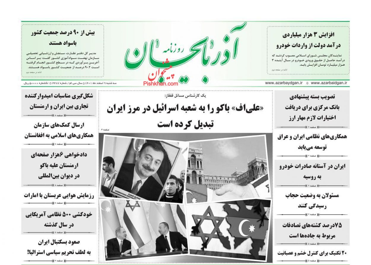 عناوین اخبار روزنامه آذربایجان در روز سه‌شنبه ۹ اسفند