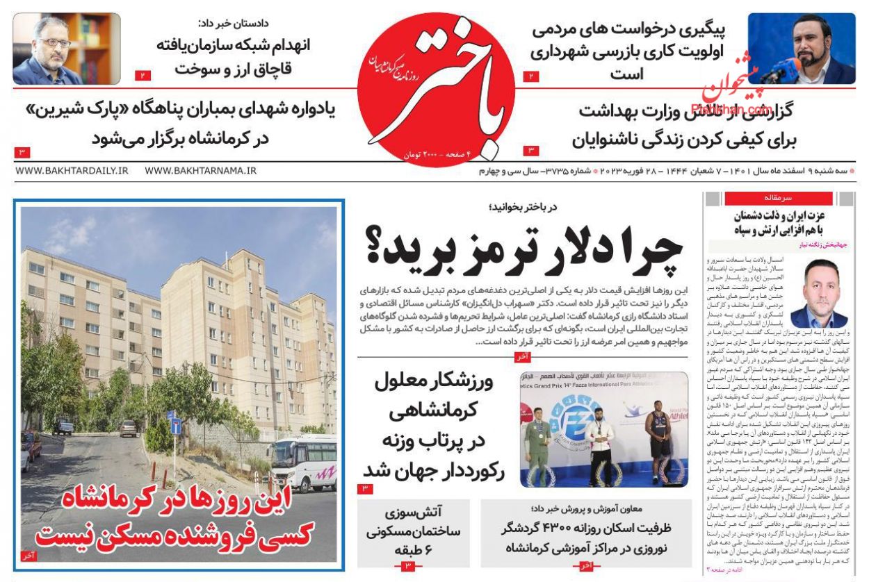 عناوین اخبار روزنامه باختر در روز سه‌شنبه ۹ اسفند
