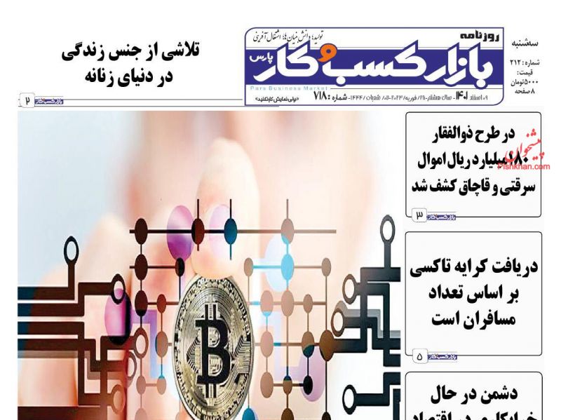 عناوین اخبار روزنامه بازار کسب و کار در روز سه‌شنبه ۹ اسفند