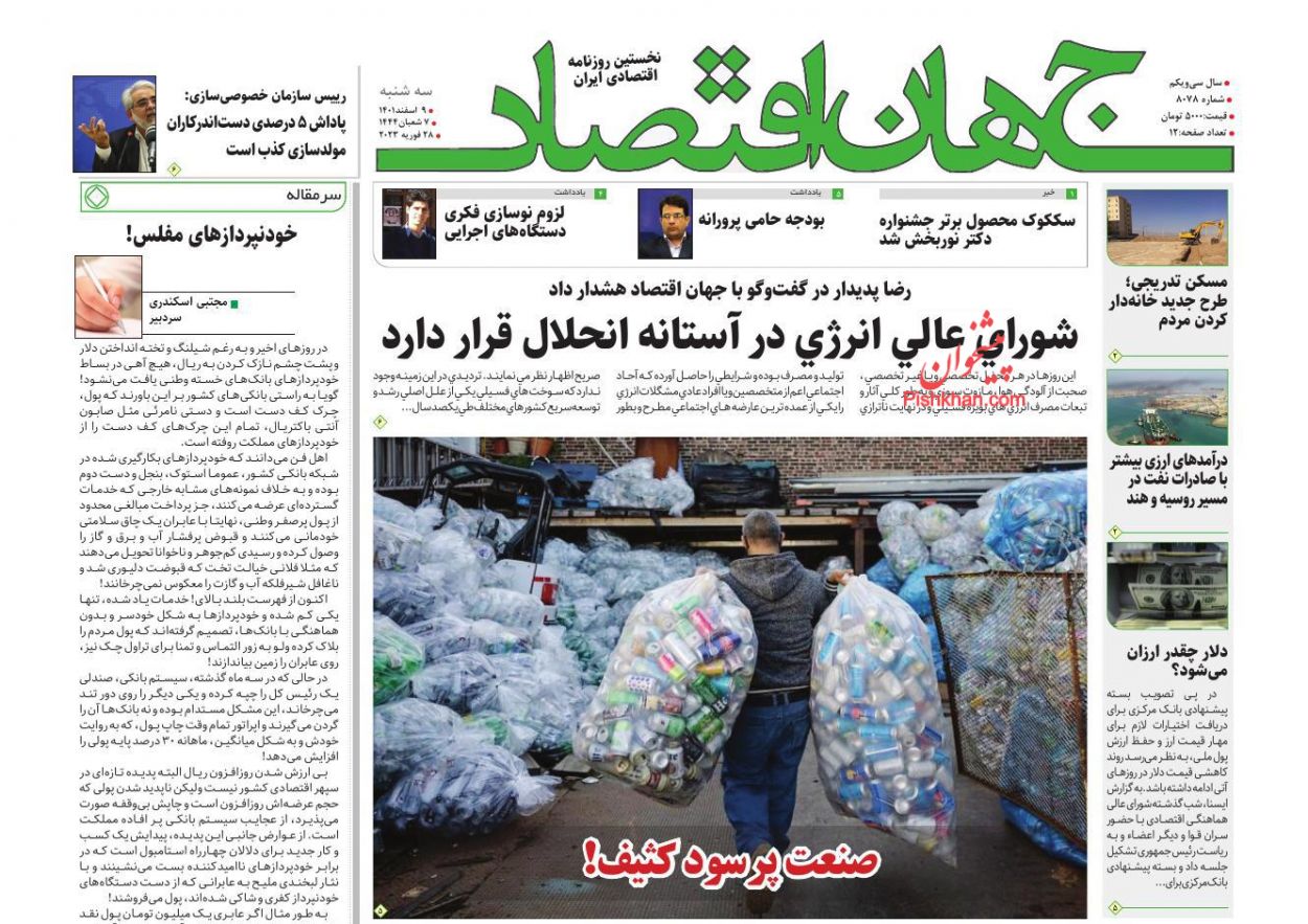 عناوین اخبار روزنامه جهان اقتصاد در روز سه‌شنبه ۹ اسفند