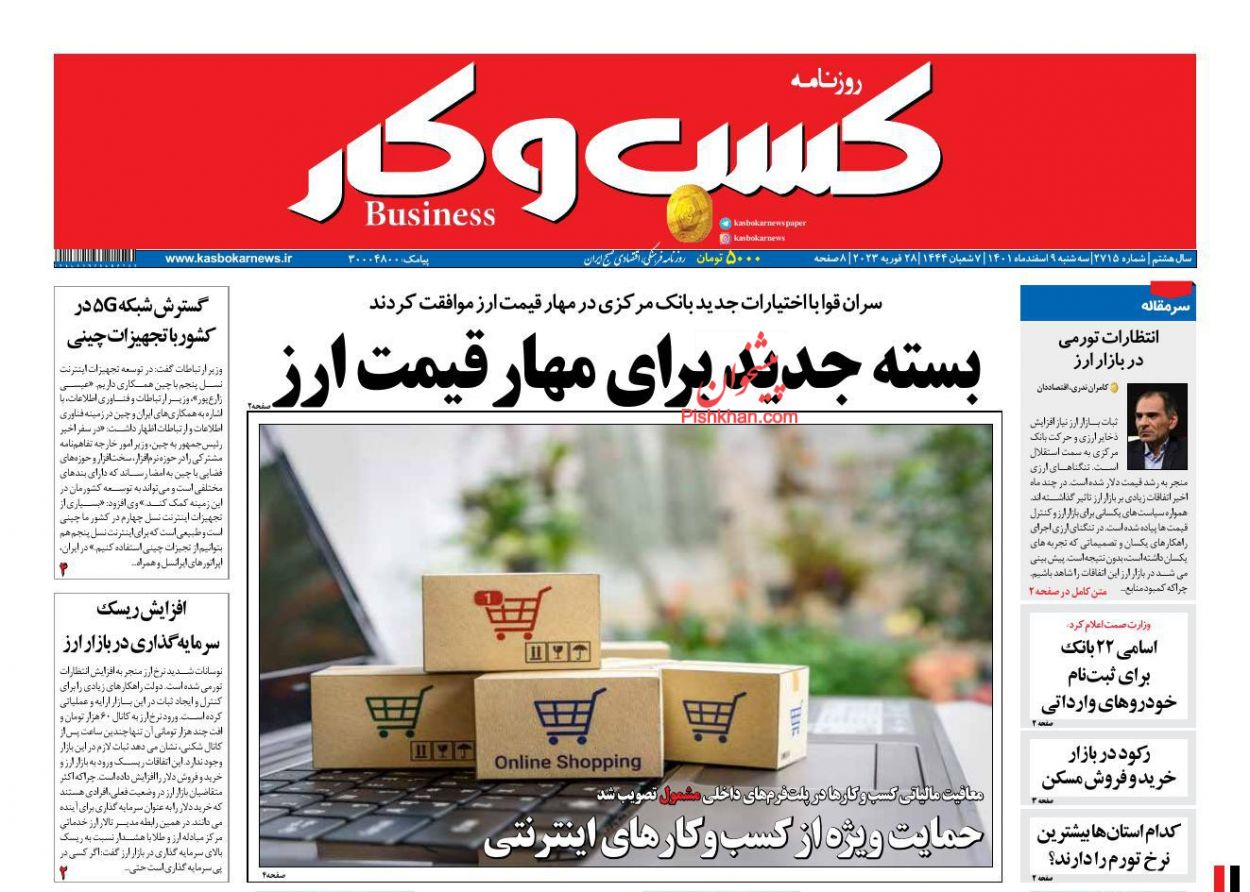 عناوین اخبار روزنامه كسب و كار در روز سه‌شنبه ۹ اسفند