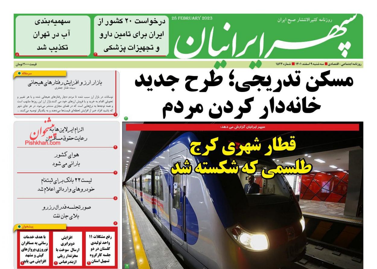 عناوین اخبار روزنامه سپهر ایرانیان در روز سه‌شنبه ۹ اسفند
